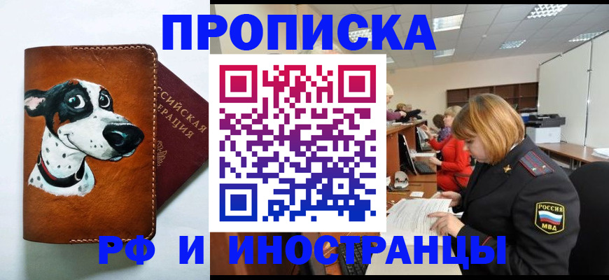 прописка для работы в Закаменске